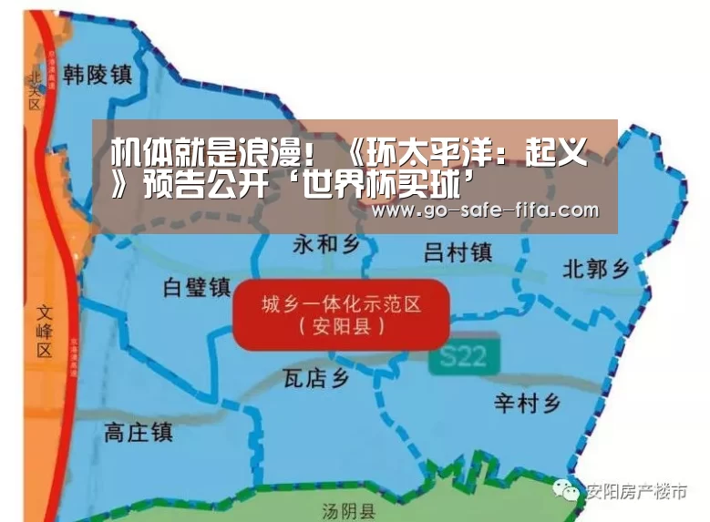 机体就是浪漫!《环太平洋:起义》预告公开‘世界杯买球’(图4) 2026世界杯