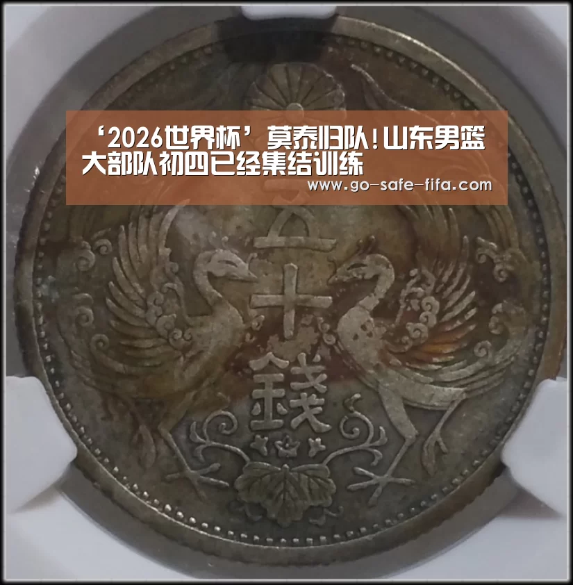 ‘2026世界杯’莫泰归队!山东男篮大部队初四已经集结训练(图2) 世界杯买球