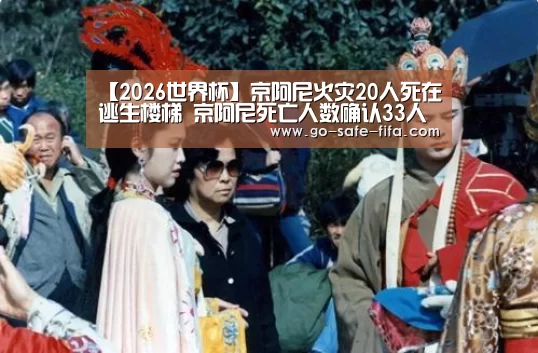 【2026世界杯】京阿尼火灾20人死在逃生楼梯 京阿尼死亡人数确认33人(图1) 2026世界杯官网