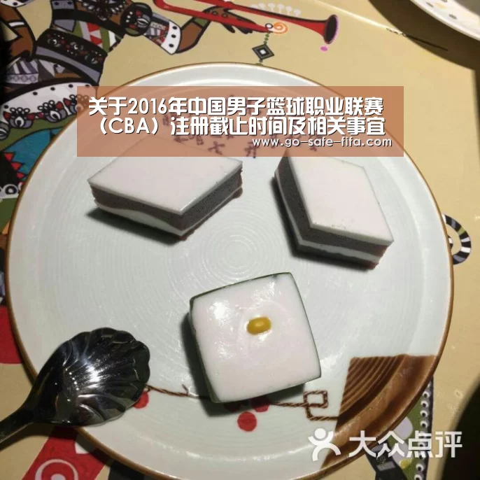 关于2016年中国男子篮球职业联赛(CBA)注册截止时间及相关事宜的通知【2026世界杯官网】(图1) 2026世界杯