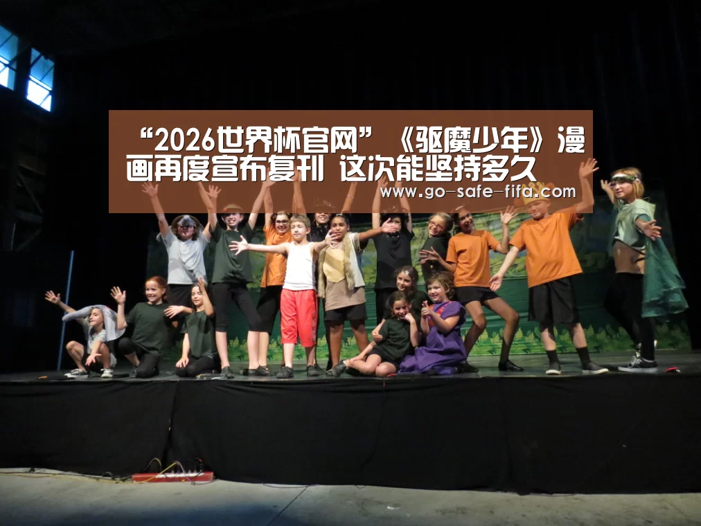 “2026世界杯官网”《驱魔少年》漫画再度宣布复刊 这次能坚持多久(图1) 世界杯买球