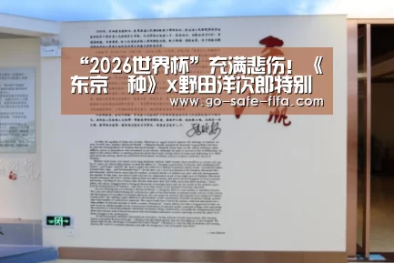 “2026世界杯”充满悲伤!《东京喰种》x野田洋次郎特别视频公开(图4) 世界杯买球