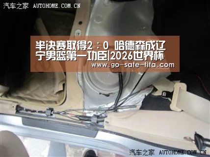 半决赛取得2∶0 哈德森成辽宁男篮第一功臣|2026世界杯(图2) 世界杯买球