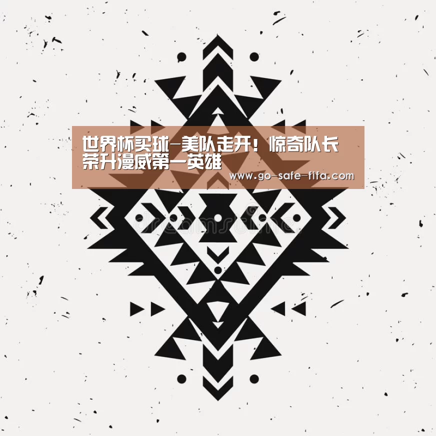 世界杯买球-美队走开!惊奇队长荣升漫威第一英雄(图1) 2026世界杯