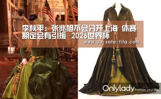 李秋平:张兆旭不会分开上海 休赛期定会有引援-2026世界杯(图1) 2026世界杯