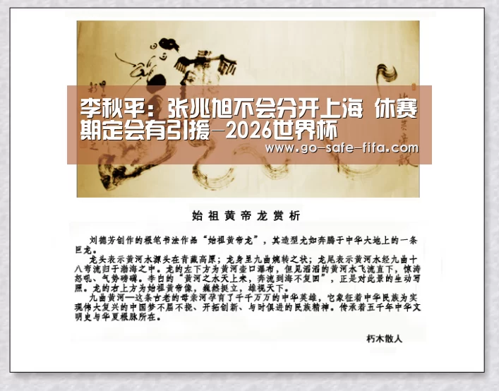 李秋平:张兆旭不会分开上海 休赛期定会有引援-2026世界杯(图2) 2026世界杯