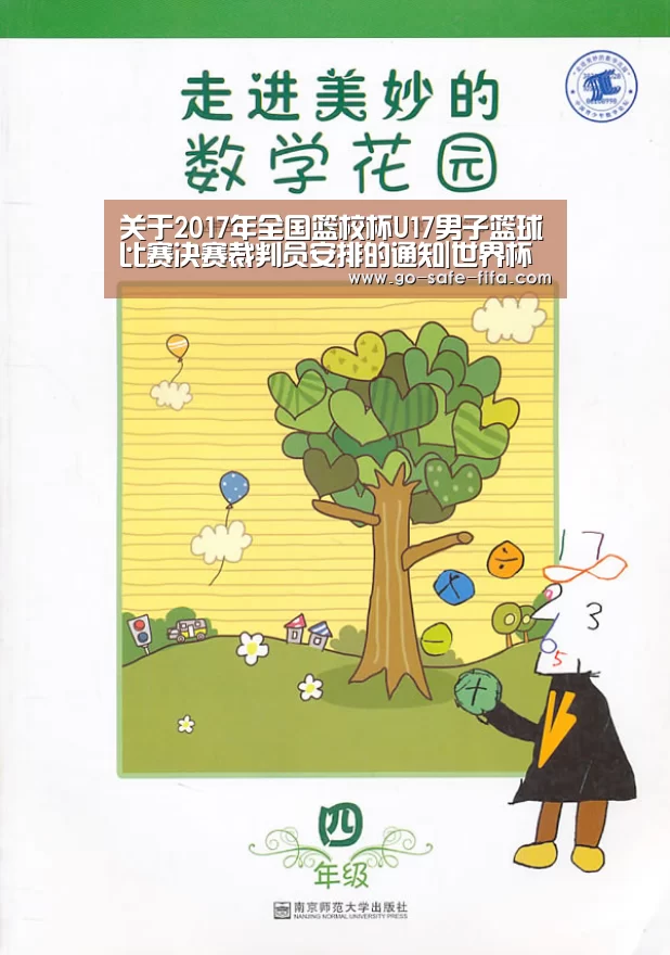 关于2017年全国篮校杯U17男子篮球比赛决赛裁判员安排的通知|世界杯买球(图1) 2026世界杯