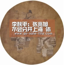 李秋平:张兆旭不会分开上海 休赛期定会有引援-2026世界杯(图3) 2026世界杯