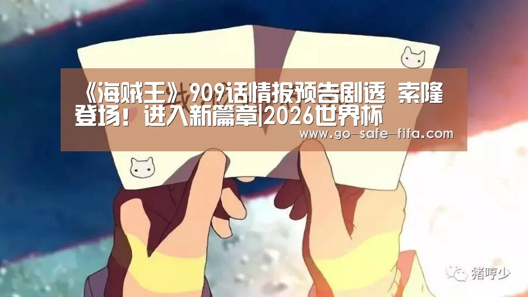 《海贼王》909话情报预告剧透 索隆登场!进入新篇章|2026世界杯(图1) 世界杯买球