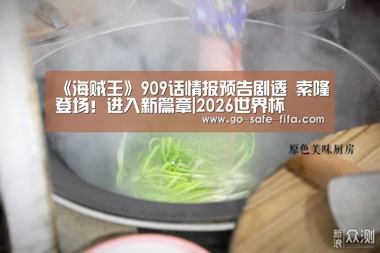《海贼王》909话情报预告剧透 索隆登场!进入新篇章|2026世界杯(图3) 2026世界杯