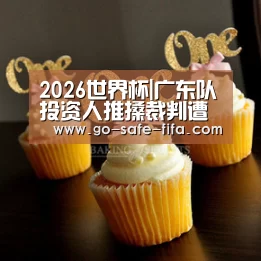 2026世界杯|广东队投资人推搡裁判遭处分:停赛2场 罚款十万(图2) 2026世界杯