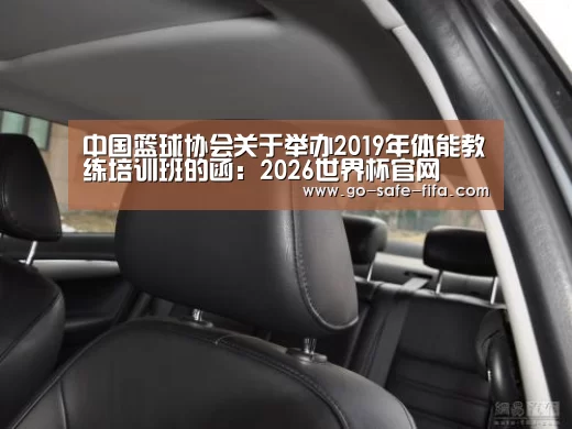 中国篮球协会关于举办2019年体能教练培训班的函:2026世界杯官网(图1) 世界杯买球