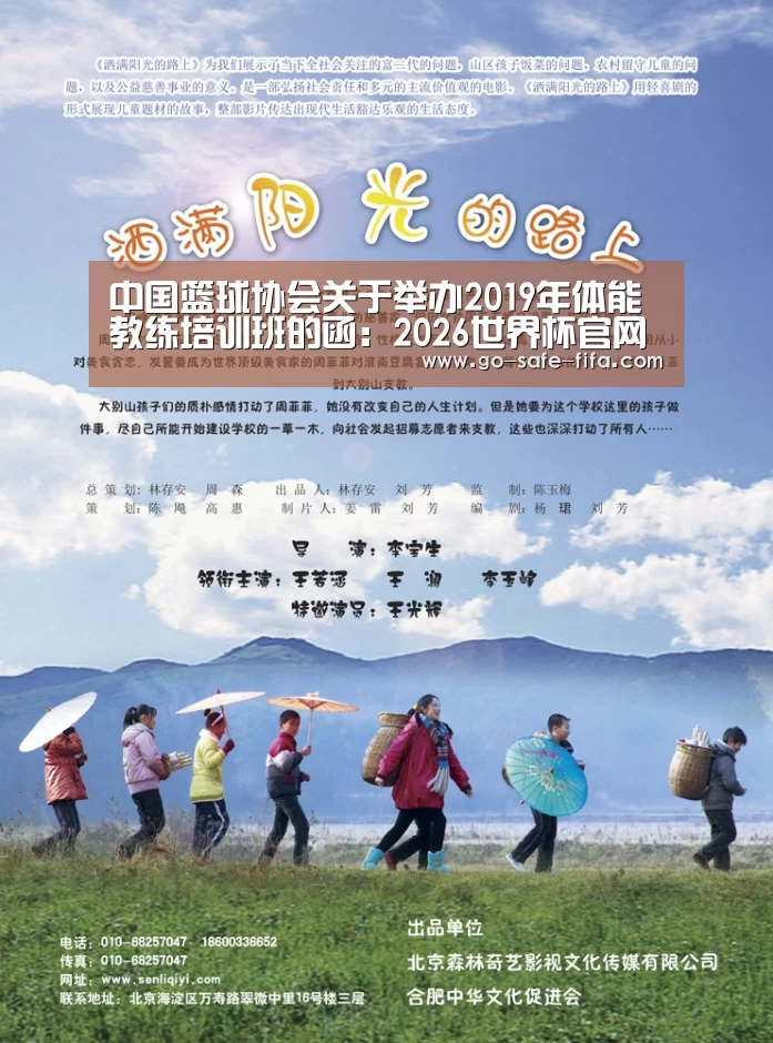 中国篮球协会关于举办2019年体能教练培训班的函:2026世界杯官网(图2) 世界杯买球