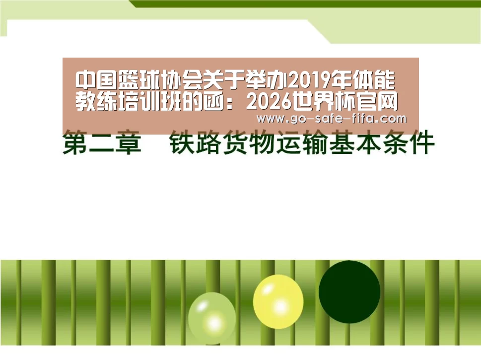中国篮球协会关于举办2019年体能教练培训班的函:2026世界杯官网(图3) 2026世界杯官网