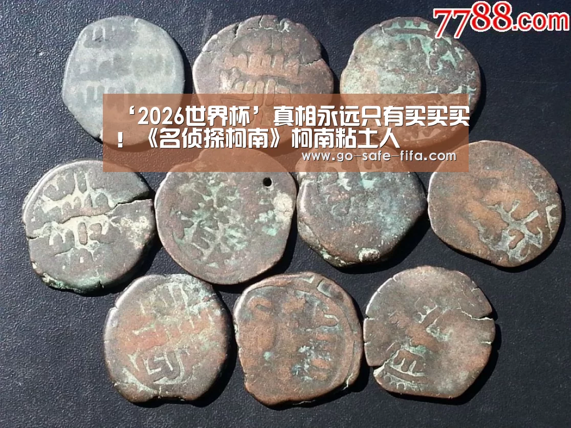 ‘2026世界杯’真相永远只有买买买!《名侦探柯南》柯南粘土人(图1) 2026世界杯