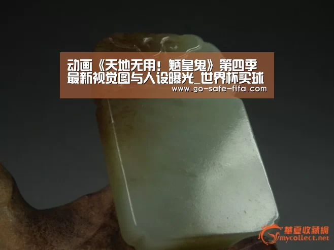 动画《天地无用!魉皇鬼》第四季最新视觉图与人设曝光_世界杯买球(图3) 2026世界杯官网