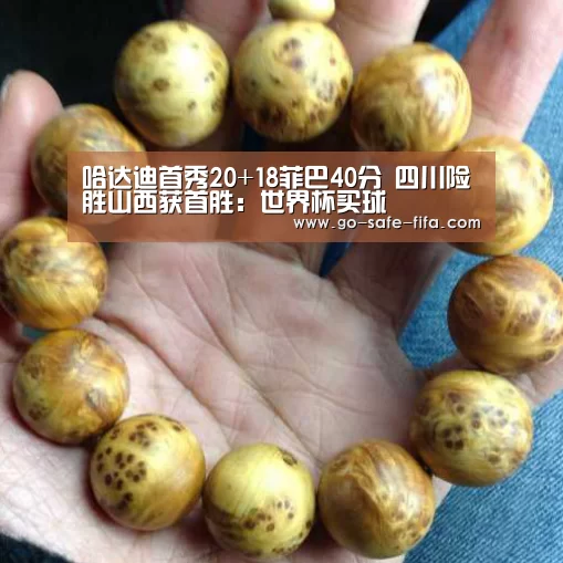 哈达迪首秀20+18菲巴40分 四川险胜山西获首胜:世界杯买球(图1) 2026世界杯