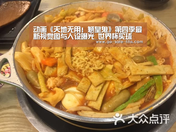 动画《天地无用!魉皇鬼》第四季最新视觉图与人设曝光_世界杯买球(图1) 2026世界杯官网