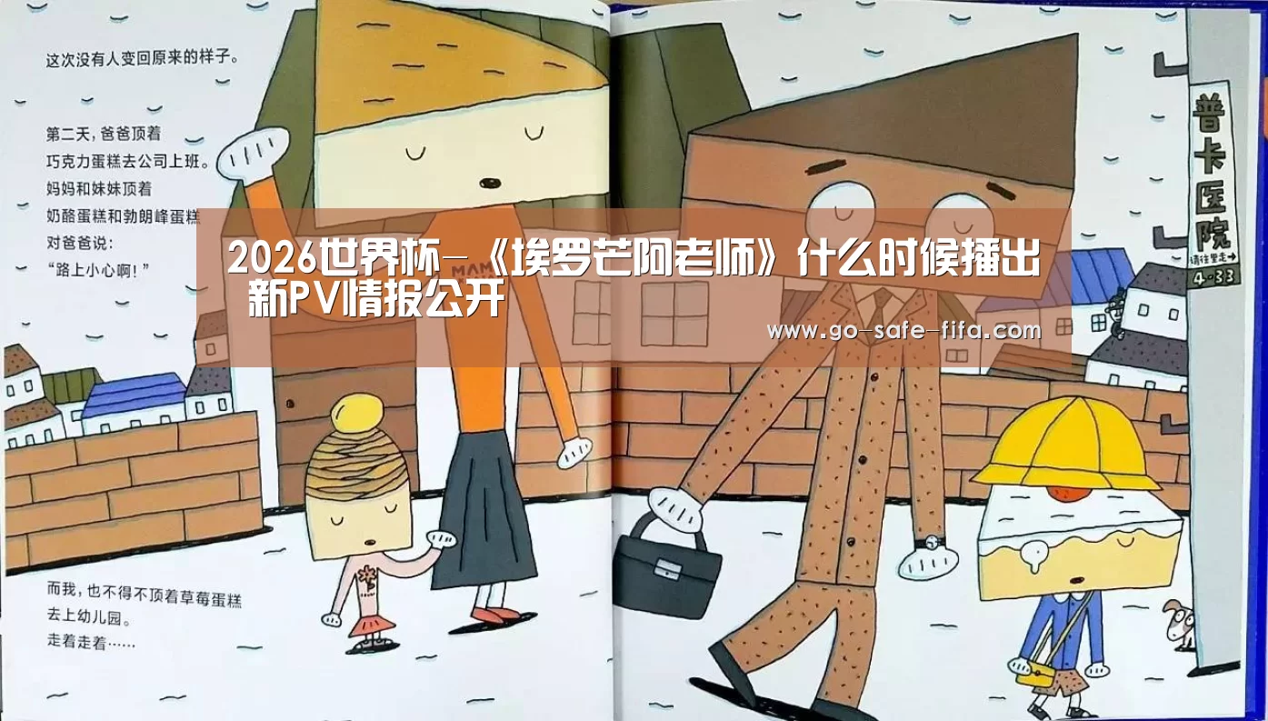 2026世界杯-《埃罗芒阿老师》什么时候播出 新PV情报公开(图1) 2026世界杯