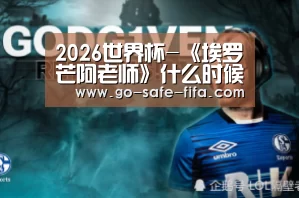 2026世界杯-《埃罗芒阿老师》什么时候播出 新PV情报公开(图3) 2026世界杯