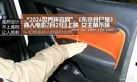“2026世界杯官网”《东京食尸鬼》真人电影7月29日上映 女主角不换人(图1) 2026世界杯