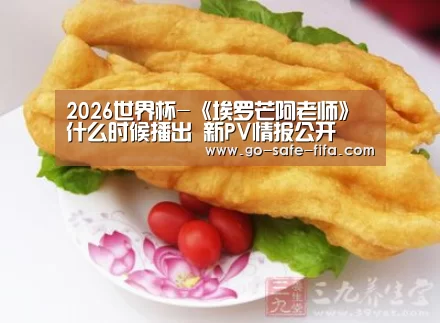 2026世界杯-《埃罗芒阿老师》什么时候播出 新PV情报公开(图4) 2026世界杯官网