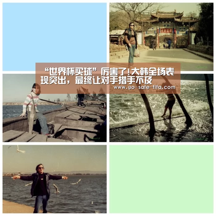 “世界杯买球”厉害了!大韩全场表现突出,最终让对手措手不及(图3) 世界杯买球