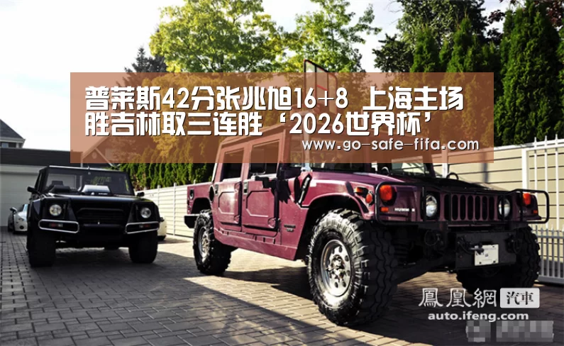 普莱斯42分张兆旭16+8 上海主场胜吉林取三连胜‘2026世界杯’(图2) 世界杯买球