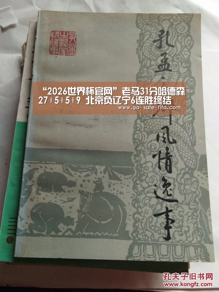 “2026世界杯官网”老马31分哈德森27+5+5+9 北京负辽宁6连胜终结(图3) 2026世界杯官网