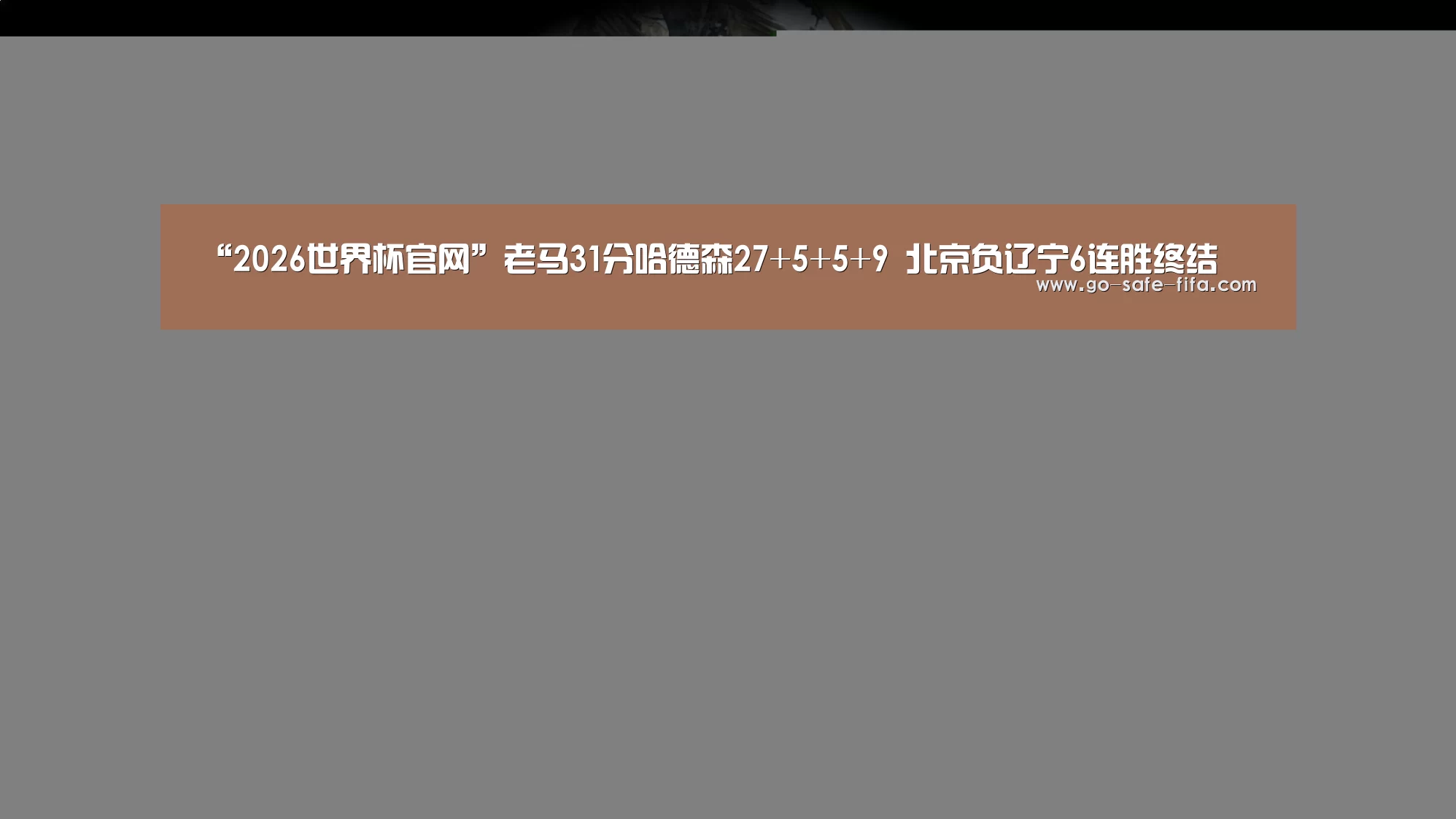 “2026世界杯官网”老马31分哈德森27+5+5+9 北京负辽宁6连胜终结(图2) 2026世界杯官网