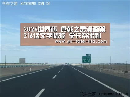 2026世界杯_食戟之灵漫画第216话文字情报 学长祭出制胜法宝(图2) 世界杯买球
