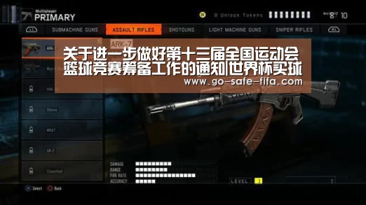 关于进一步做好第十三届全国运动会篮球竞赛筹备工作的通知|世界杯买球(图1) 2026世界杯官网