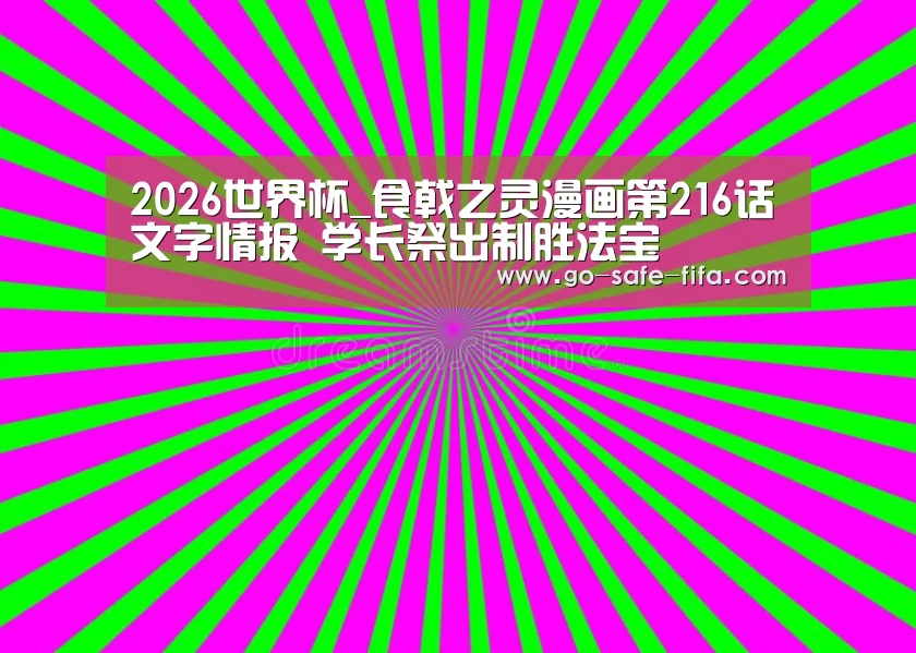 2026世界杯_食戟之灵漫画第216话文字情报 学长祭出制胜法宝(图1) 世界杯买球