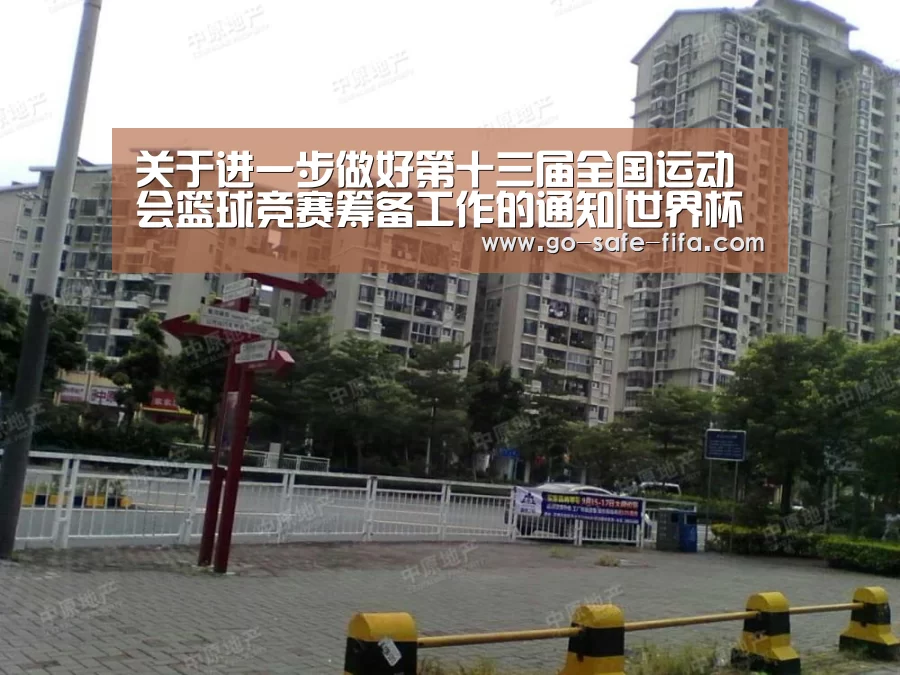 关于进一步做好第十三届全国运动会篮球竞赛筹备工作的通知|世界杯买球(图2) 世界杯买球