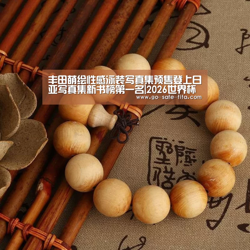 丰田萌绘性感泳装写真集预售登上日亚写真集新书榜第一名|2026世界杯(图1) 世界杯买球
