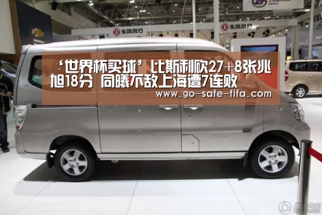‘世界杯买球’比斯利砍27+8张兆旭18分 同曦不敌上海遭7连败(图3) 世界杯买球