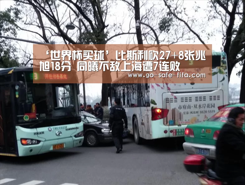 ‘世界杯买球’比斯利砍27+8张兆旭18分 同曦不敌上海遭7连败(图1) 2026世界杯
