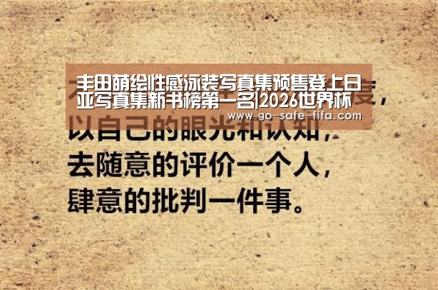 丰田萌绘性感泳装写真集预售登上日亚写真集新书榜第一名|2026世界杯(图3) 世界杯买球