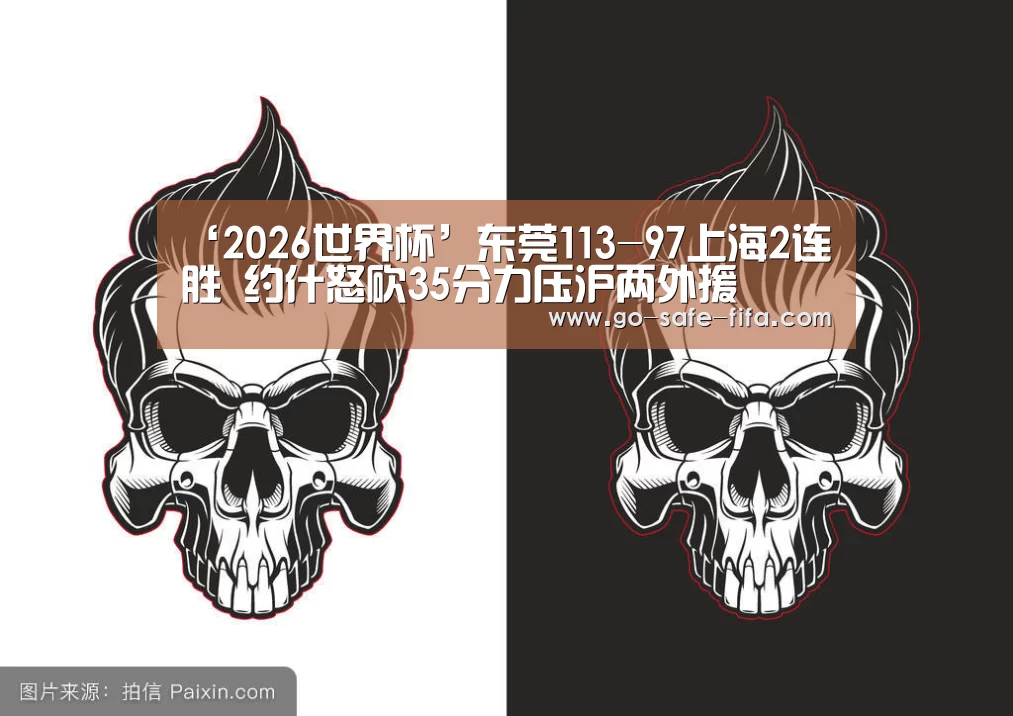 ‘2026世界杯’东莞113-97上海2连胜 约什怒砍35分力压沪两外援(图1) 2026世界杯官网