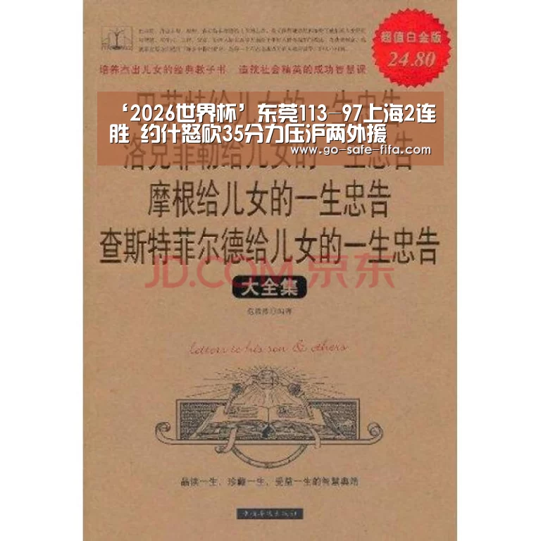 ‘2026世界杯’东莞113-97上海2连胜 约什怒砍35分力压沪两外援(图2) 2026世界杯官网