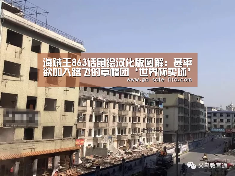 海贼王863话鼠绘汉化版图解:甚平欲加入路飞的草帽团‘世界杯买球’(图1) 2026世界杯官网