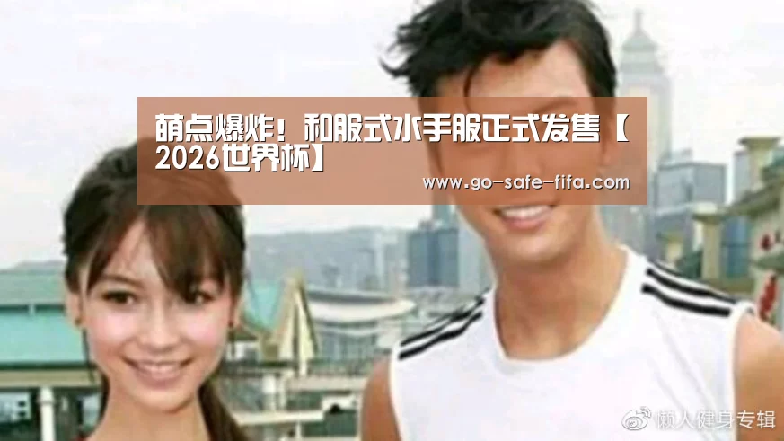 萌点爆炸!和服式水手服正式发售【2026世界杯】(图2) 2026世界杯