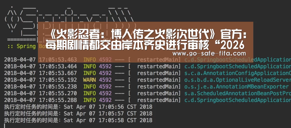 《火影忍者:博人传之火影次世代》官方:每期剧情都交由岸本齐史进行审核“2026世界杯官网”(图2) 世界杯买球