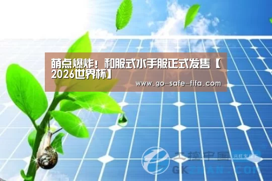 萌点爆炸!和服式水手服正式发售【2026世界杯】(图3) 2026世界杯官网