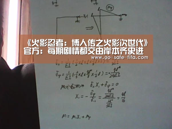 《火影忍者:博人传之火影次世代》官方:每期剧情都交由岸本齐史进行审核“2026世界杯官网”(图1) 世界杯买球