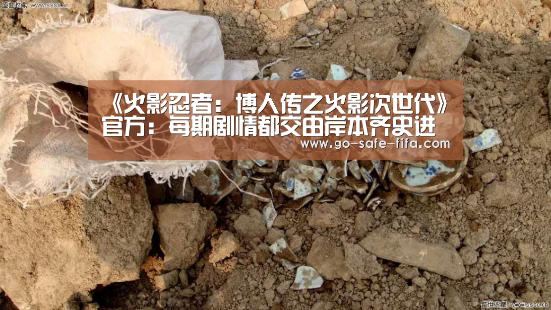 《火影忍者:博人传之火影次世代》官方:每期剧情都交由岸本齐史进行审核“2026世界杯官网”(图3) 2026世界杯