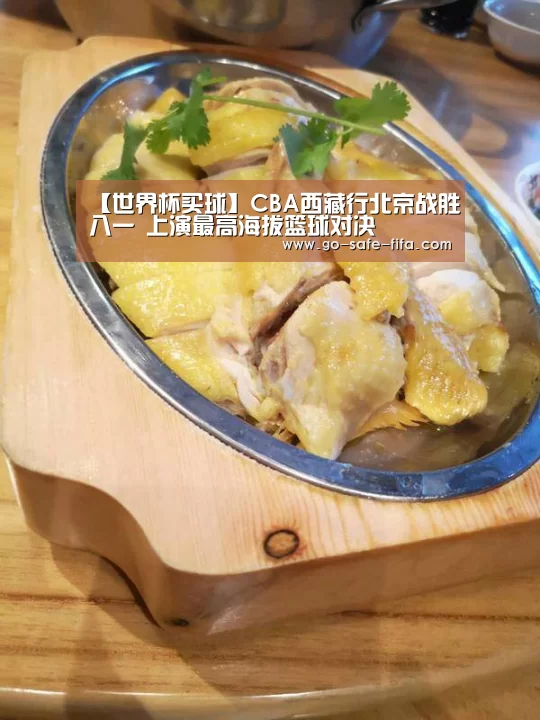 【世界杯买球】CBA西藏行北京战胜八一 上演最高海拔篮球对决(图2) 世界杯买球