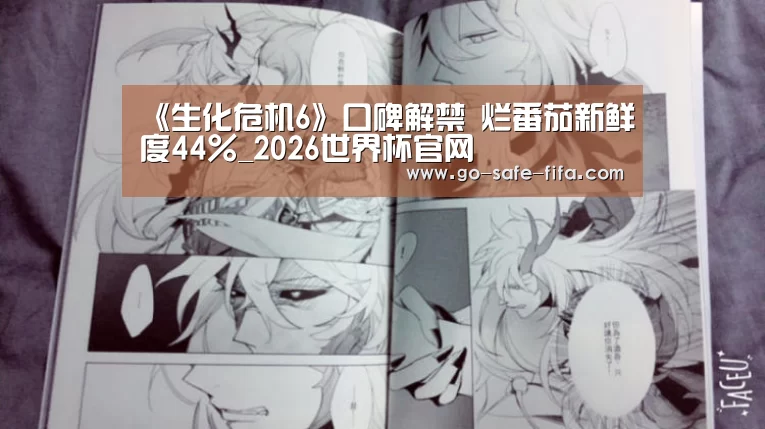 《生化危机6》口碑解禁 烂番茄新鲜度44%_2026世界杯官网(图2) 2026世界杯官网