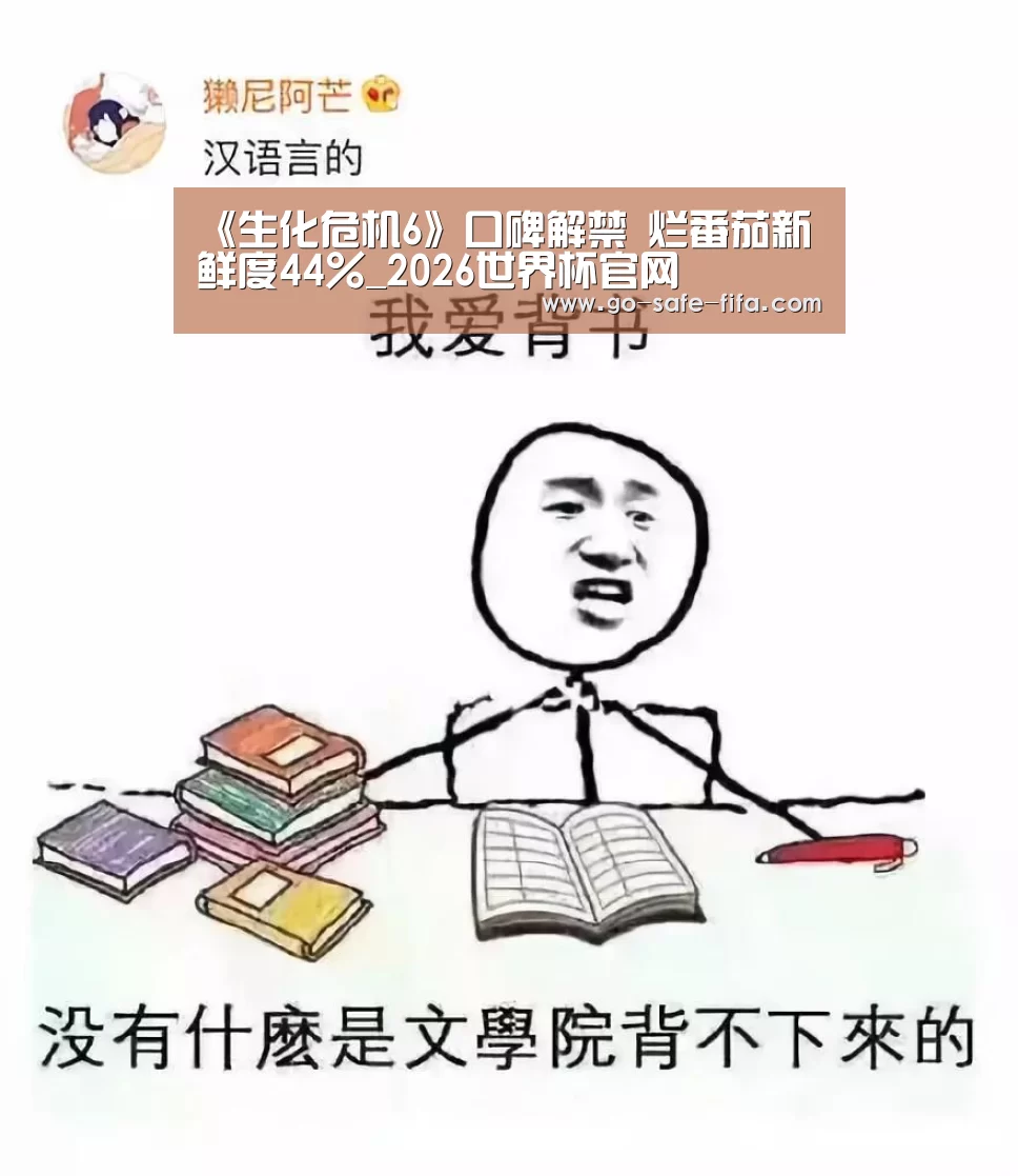 《生化危机6》口碑解禁 烂番茄新鲜度44%_2026世界杯官网(图3) 2026世界杯官网