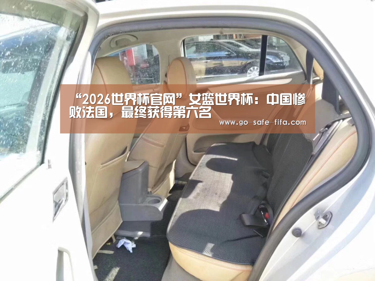 “2026世界杯官网”女篮世界杯:中国惨败法国,最终获得第六名(图3) 2026世界杯官网